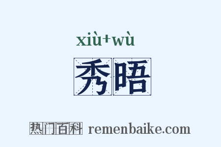 秀晤是什么意思的图片